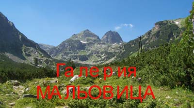 Натисни за галерия от Мальовица